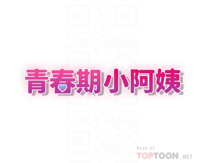 16P - 青春期小阿姨