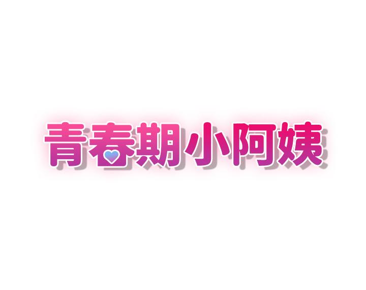 3P - 青春期小阿姨