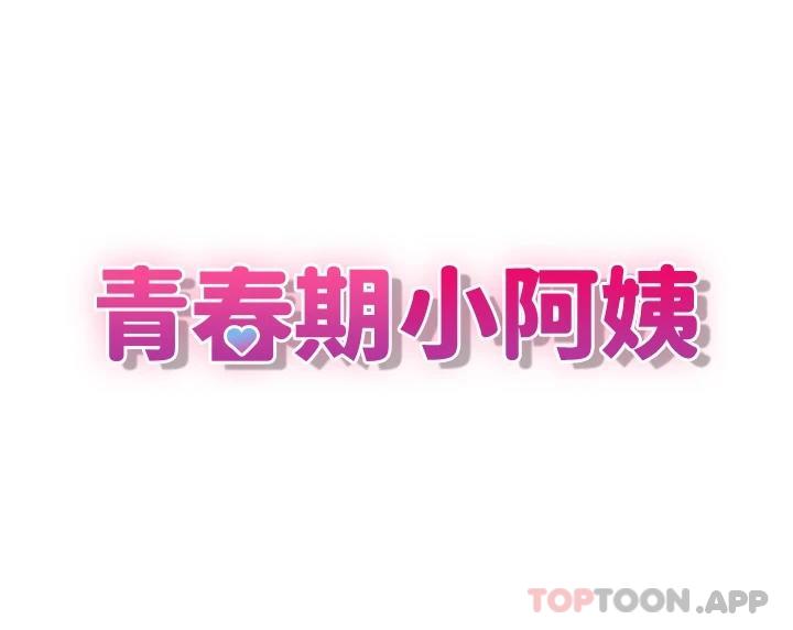 3P - 青春期小阿姨