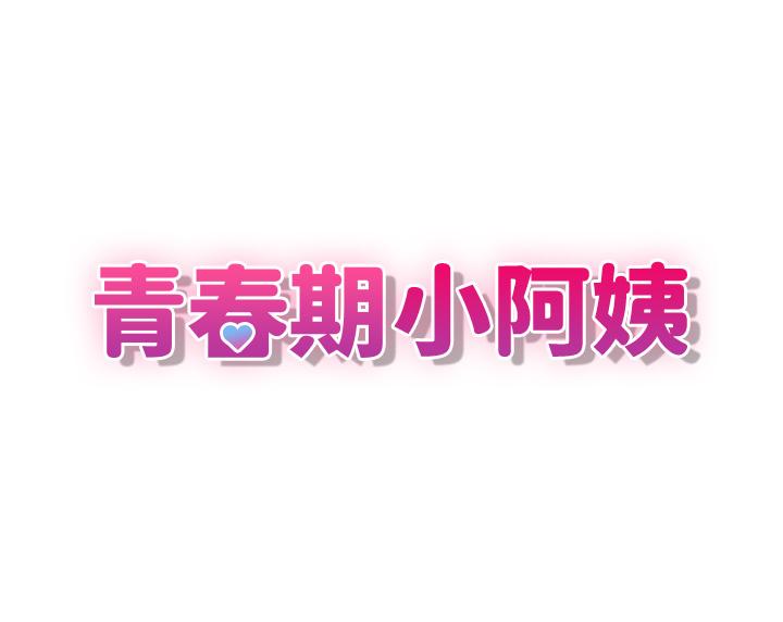 3P - 青春期小阿姨