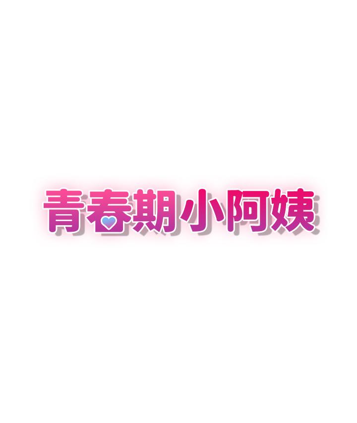 9P - 青春期小阿姨