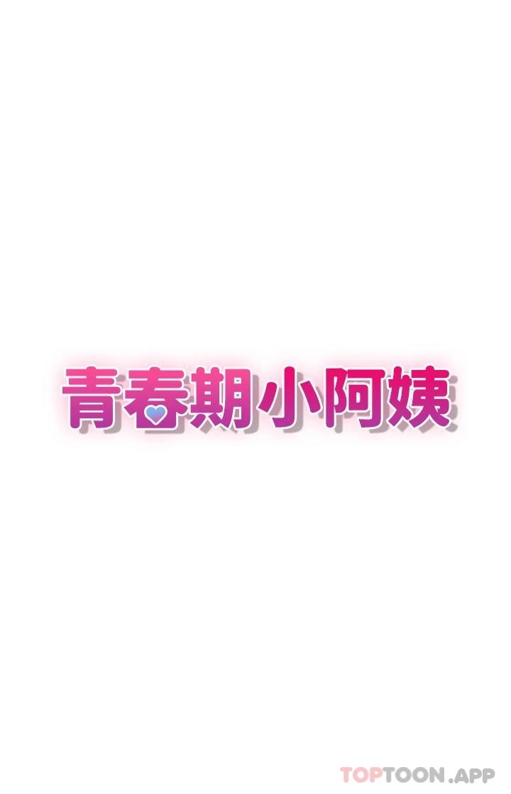 9P - 青春期小阿姨