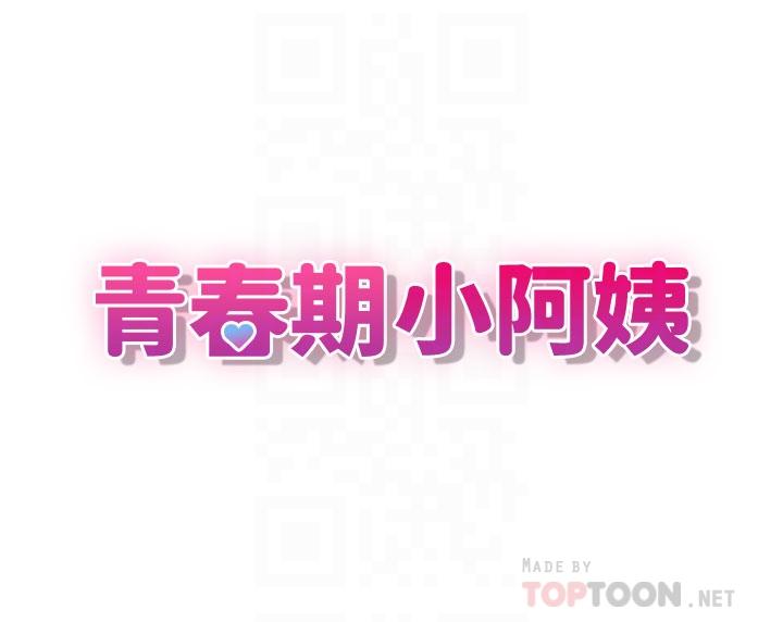 8P - 青春期小阿姨