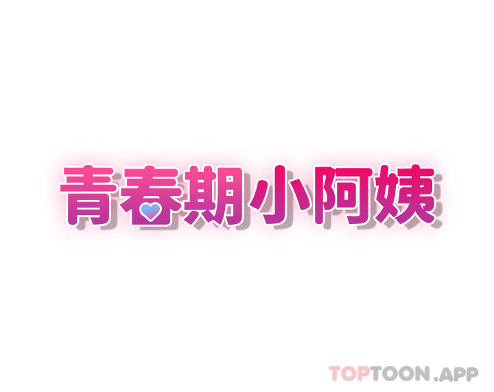 3P - 青春期小阿姨