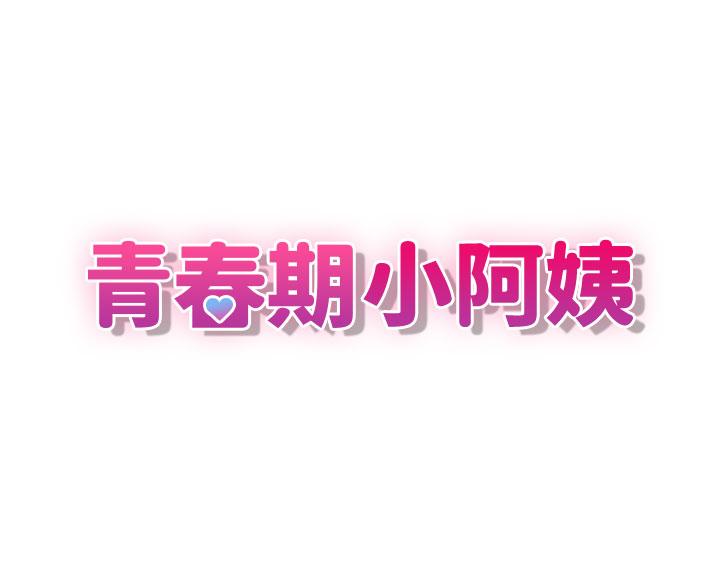 9P - 青春期小阿姨