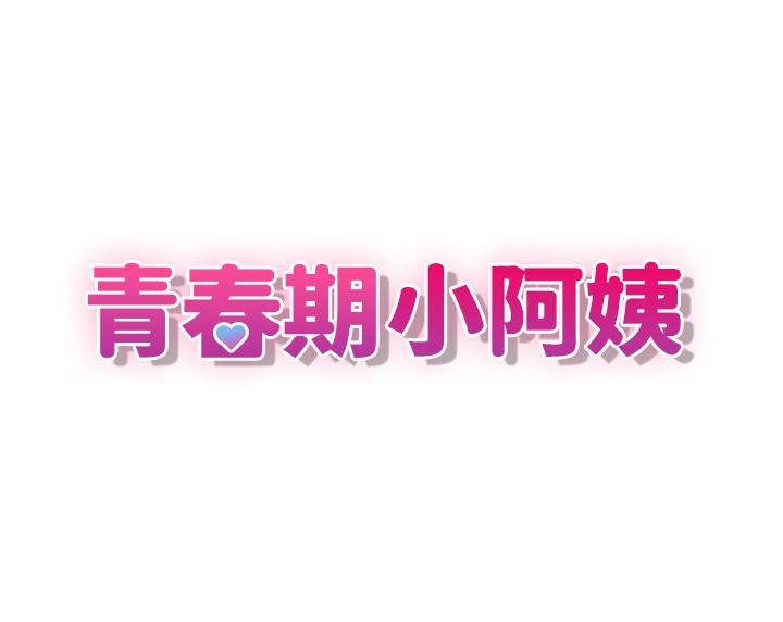 3P - 青春期小阿姨