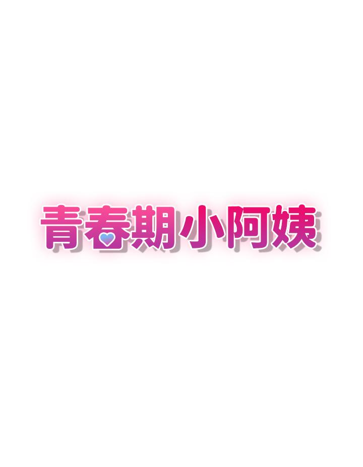3P - 青春期小阿姨