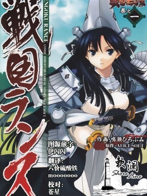 [鸣瀬ひろふみ] 戦国ランス 卷之一 [欶澜汉化组] [DL版]