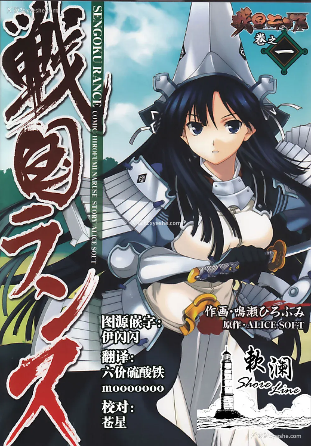 1P - [鸣瀬ひろふみ] 戦国ランス 卷之一 [欶澜汉化组] [DL版]