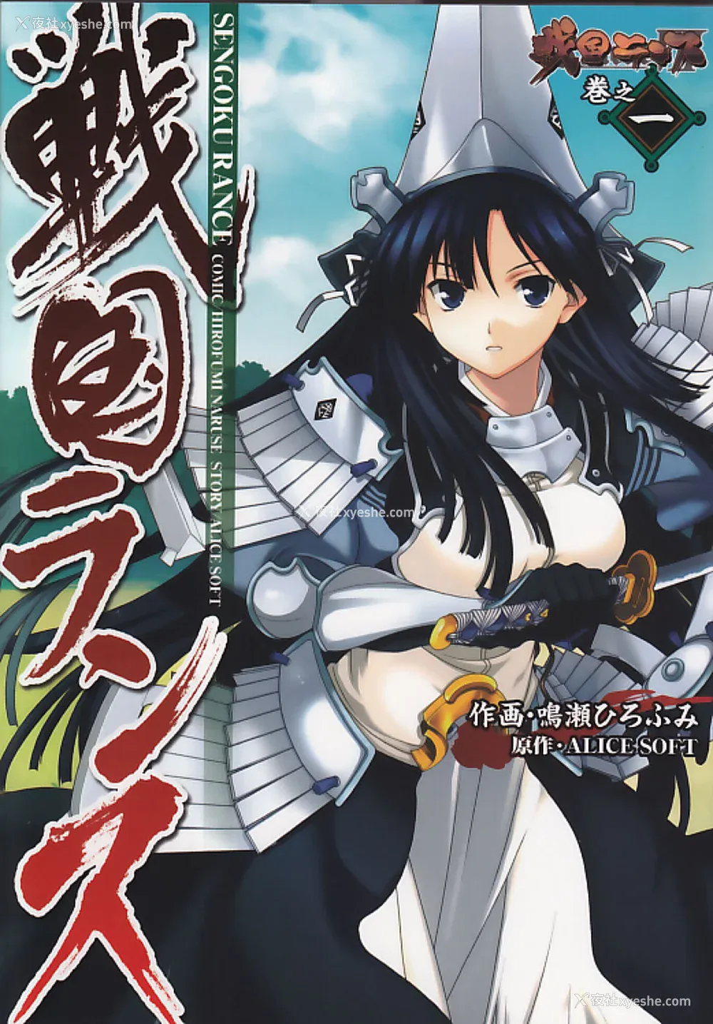 2P - [鸣瀬ひろふみ] 戦国ランス 卷之一 [欶澜汉化组] [DL版]