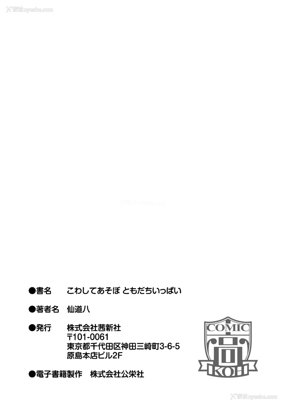 200P - [仙道八] こわしてあそぼ ともだちいっぱい 好朋友们一起被玩坏吧 [DL版][无修正][暗狼整合 去码]
