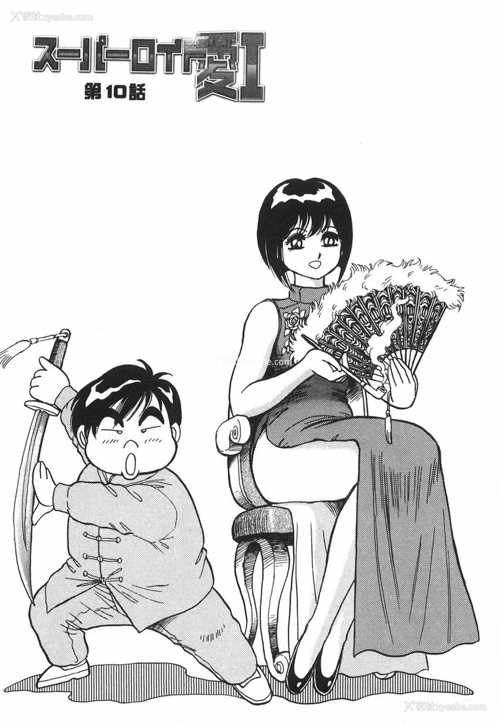 183P - [このどんと] スーパーロイド 爱 I 耻辱奴隷编 [中国翻訳]