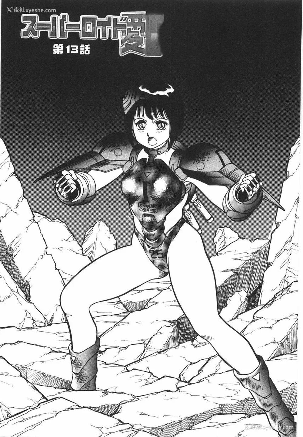 243P - [このどんと] スーパーロイド 爱 I 耻辱奴隷编 [中国翻訳]