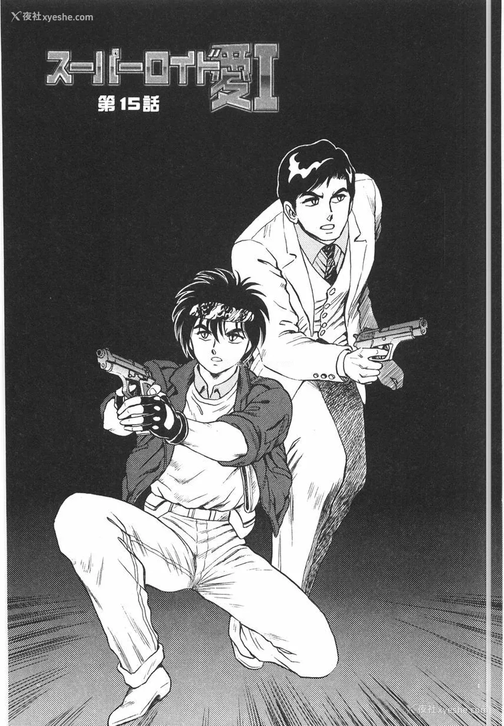 283P - [このどんと] スーパーロイド 爱 I 耻辱奴隷编 [中国翻訳]