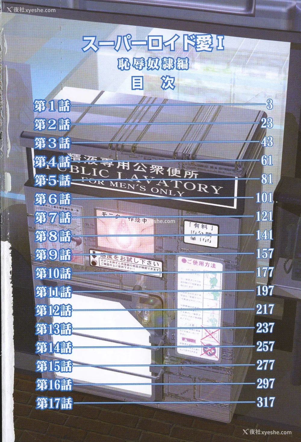 8P - [このどんと] スーパーロイド 爱 I 耻辱奴隷编 [中国翻訳]