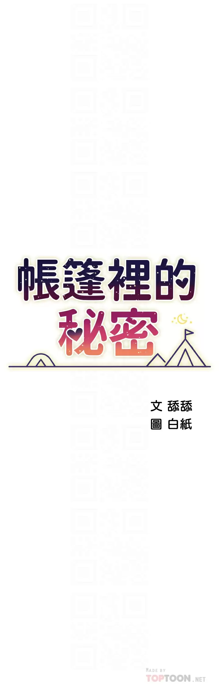 6P - 帐篷里的秘密