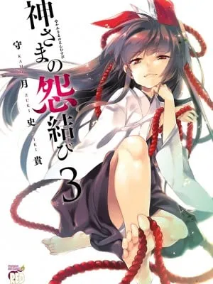 [守月史贵] 神さまの怨结び 第3巻