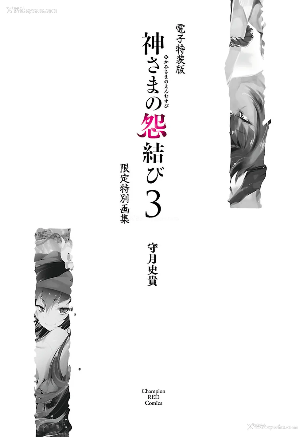 195P - [守月史贵] 神さまの怨结び 第3巻
