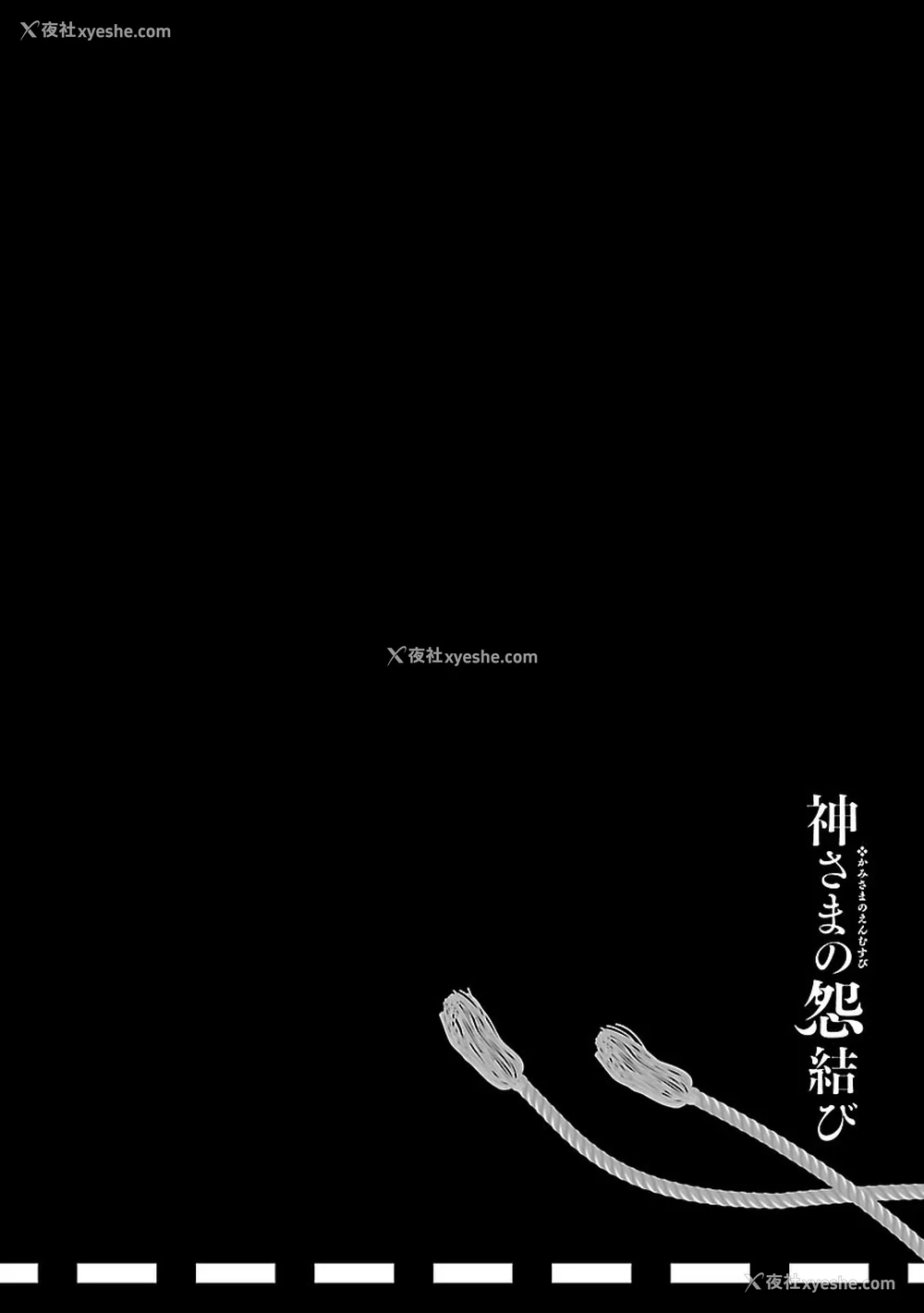 98P - [守月史贵] 神さまの怨结び 第3巻