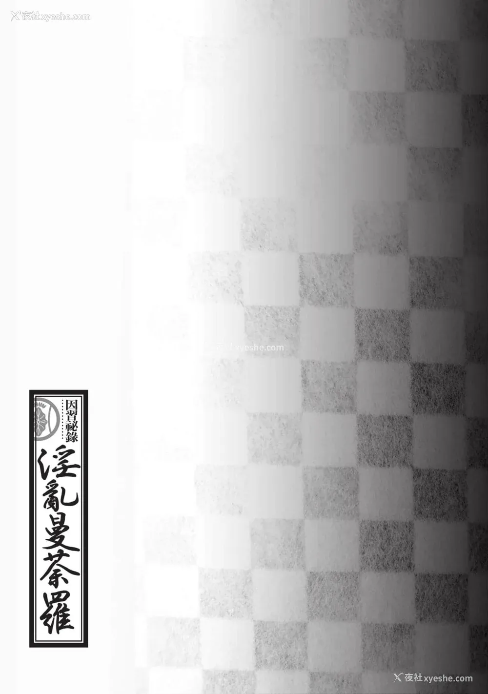 156P - [八月薫] 因习秘录 みだれまんだら 2 [中国翻訳]