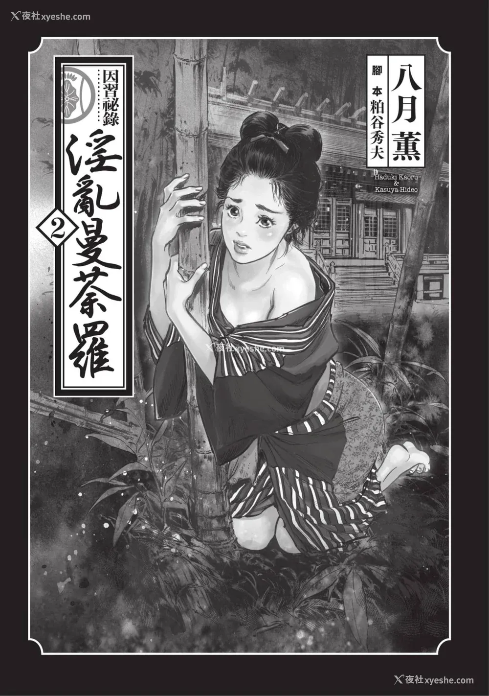 2P - [八月薫] 因习秘录 みだれまんだら 2 [中国翻訳]