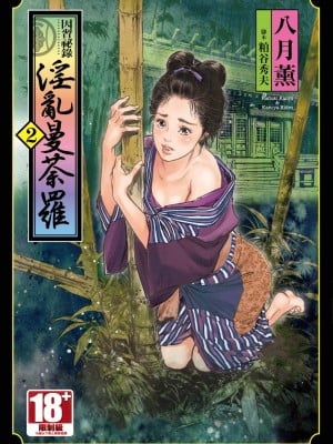 [八月薫] 因习秘录 みだれまんだら 2 [中国翻訳]