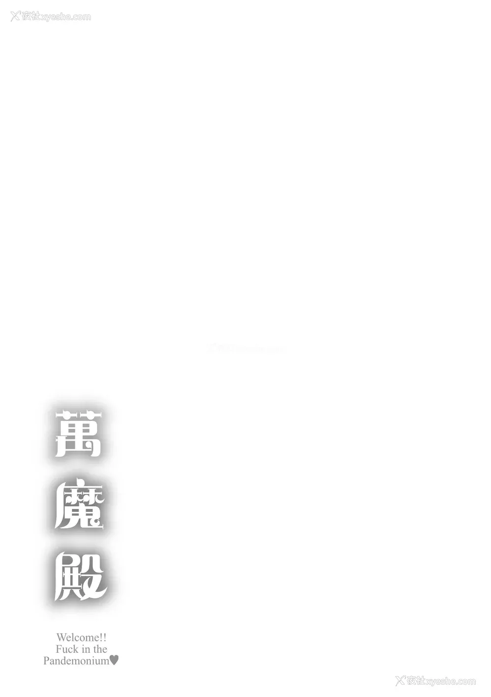227P - [なぱた] ぱんでもにうむ｜万魔殿 [中国翻訳]  [无修正]