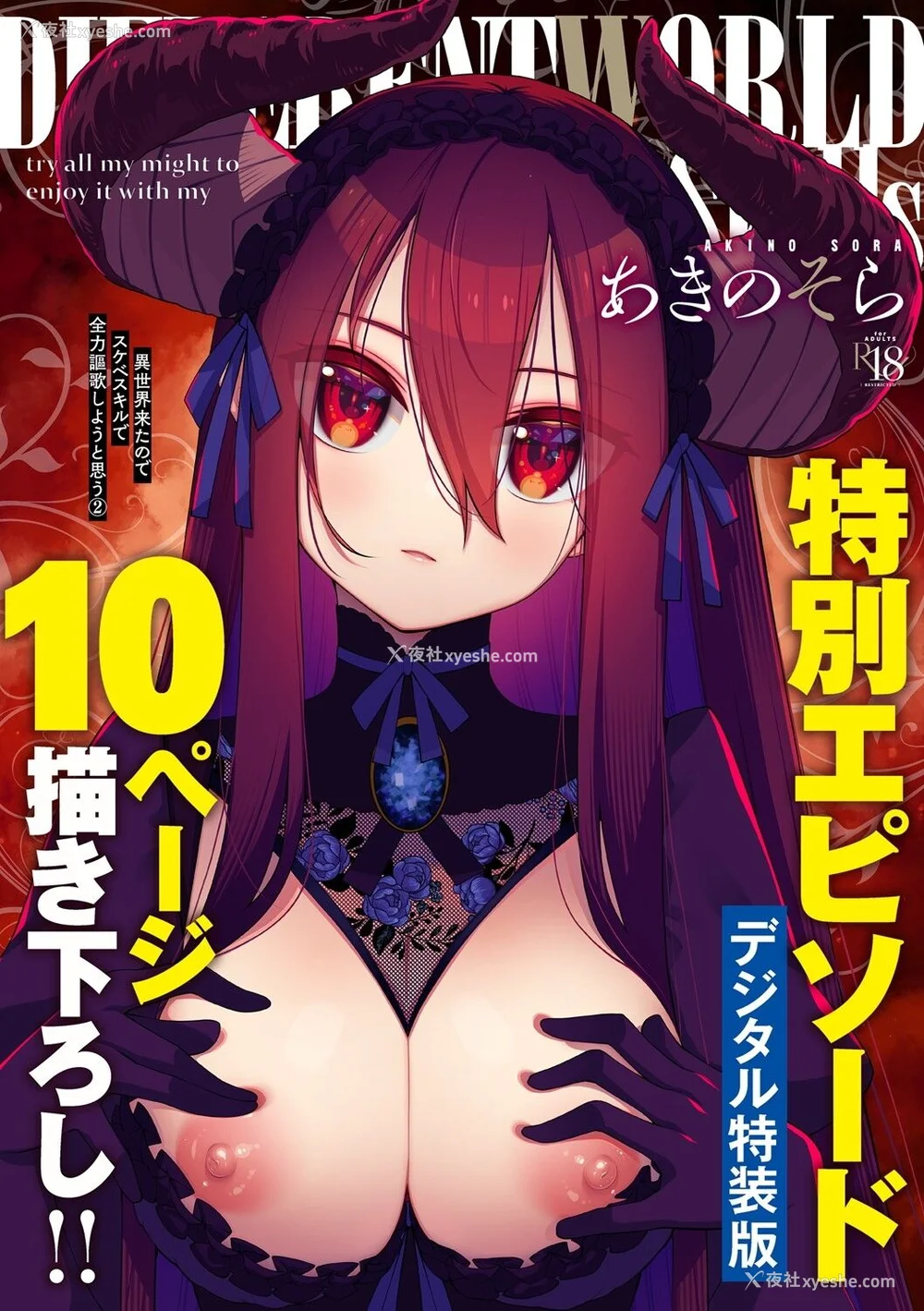 1P - [あきのそら] 异世界来たのでスケベスキルで全力讴歌しようと思う 2