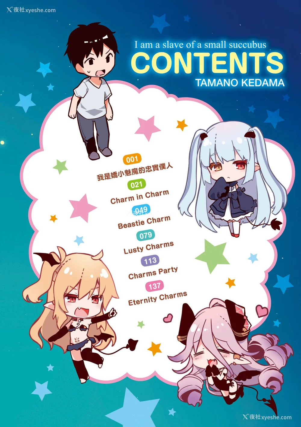 25P - [玉之けだま] 仆は小さな淫魔のしもべ [中国翻訳] [无修正] [DL版]