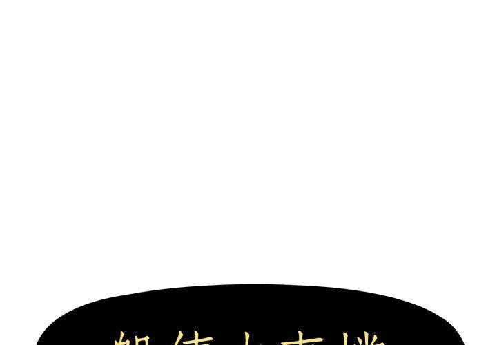 1P - 躲债夫妻档