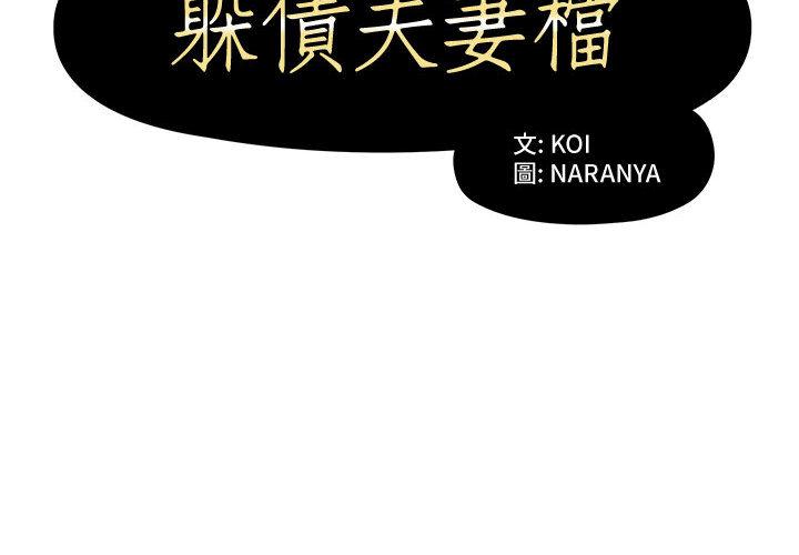 2P - 躲债夫妻档