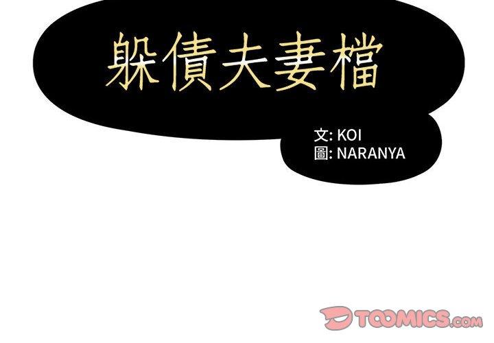 2P - 躲债夫妻档
