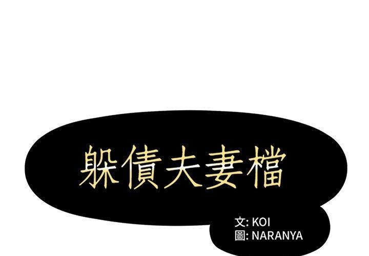 1P - 躲债夫妻档