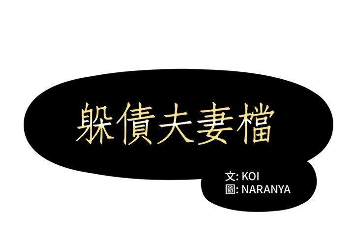 1P - 躲债夫妻档
