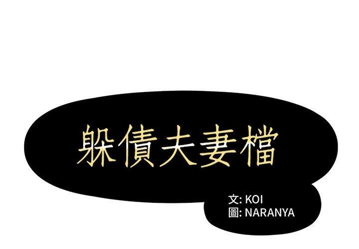 1P - 躲债夫妻档