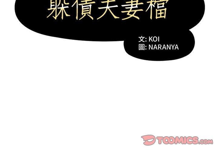 2P - 躲债夫妻档