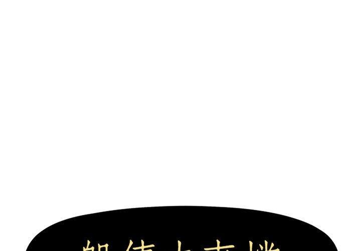 1P - 躲债夫妻档