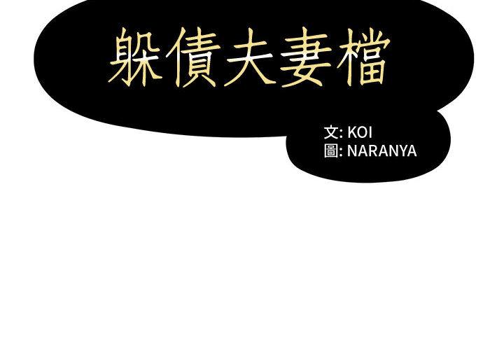 2P - 躲债夫妻档