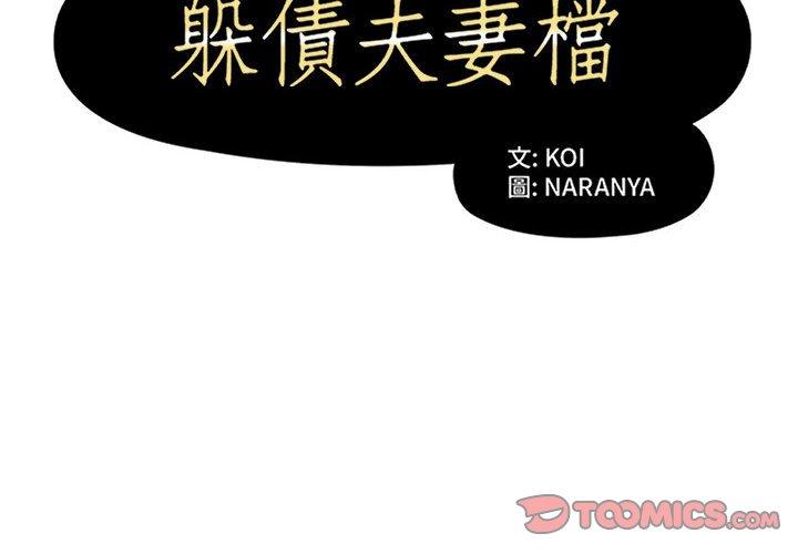 2P - 躲债夫妻档