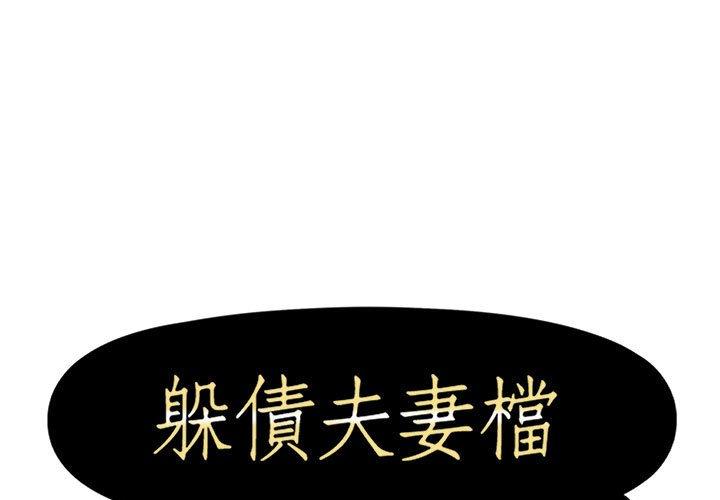 1P - 躲债夫妻档