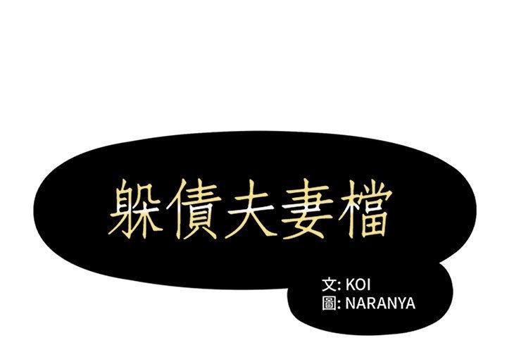 1P - 躲债夫妻档