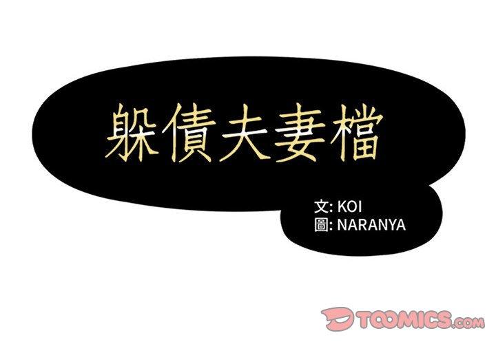2P - 躲债夫妻档