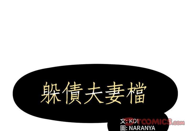 2P - 躲债夫妻档