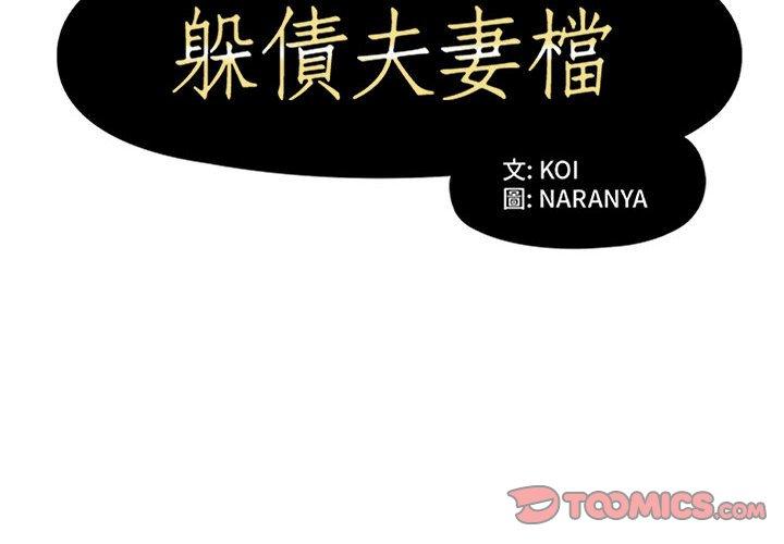 2P - 躲债夫妻档
