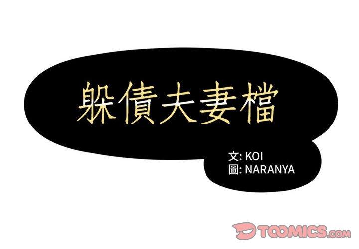 2P - 躲债夫妻档