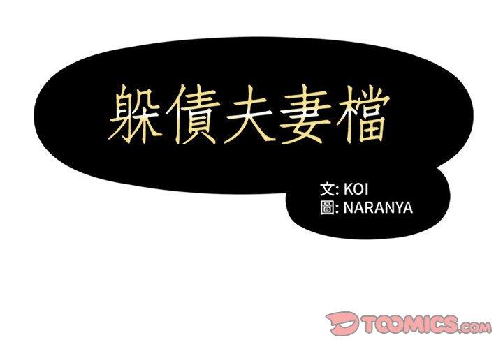 2P - 躲债夫妻档