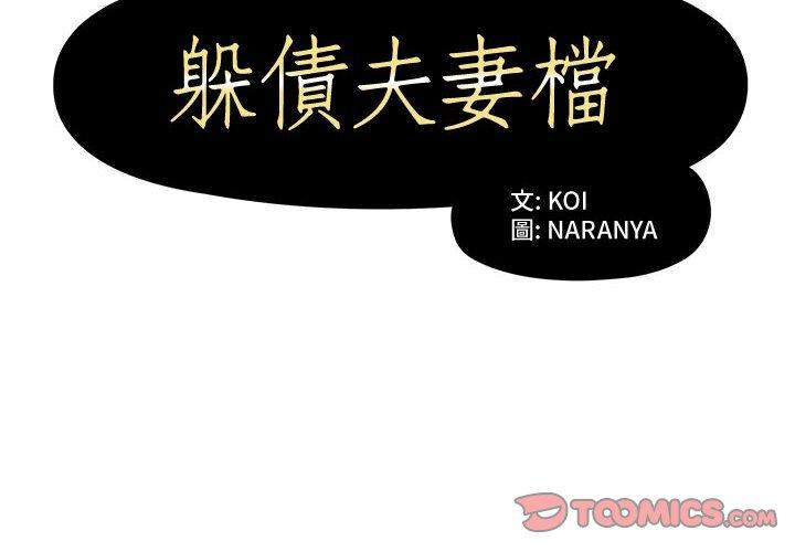 2P - 躲债夫妻档