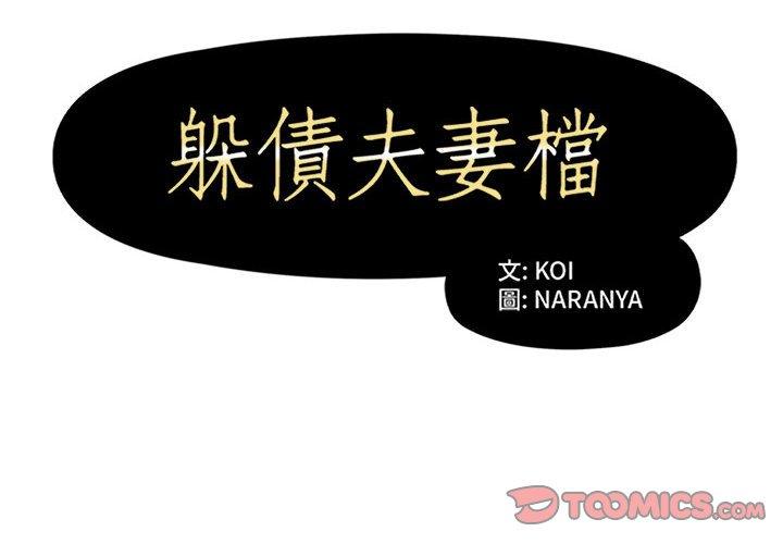 2P - 躲债夫妻档