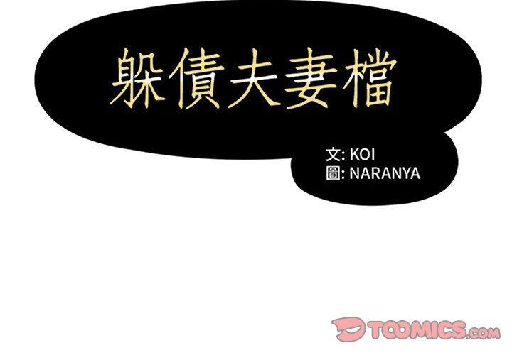 2P - 躲债夫妻档
