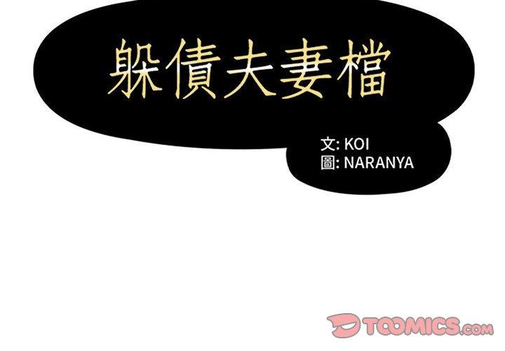 2P - 躲债夫妻档